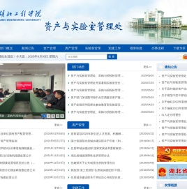 湖北工程学院资产装备管理处