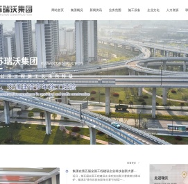 江苏瑞沃建设集团有限公司