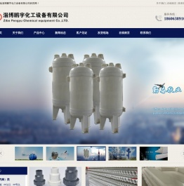 淄博鹏宇化工设备有限公司
