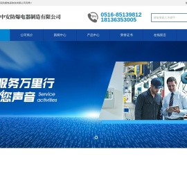 徐州中安防爆电器制造有限公司