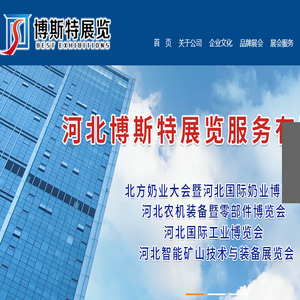 河北博斯特展览服务有限公司