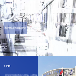 深圳市铂纳特斯智能装备股份有限公司