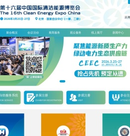 中国国际清洁能源博览会