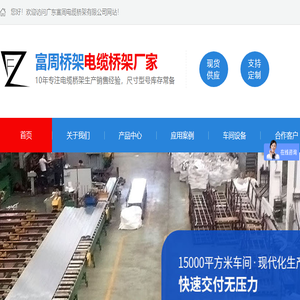 广东富周电缆桥架有限公司