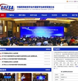中国高等教育学会外国留学生教育管理分会