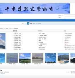 平水清浏文学论坛