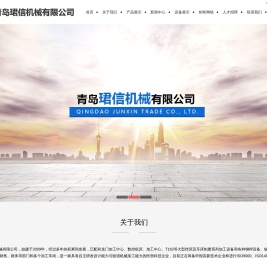 青岛珺信机械有限公司