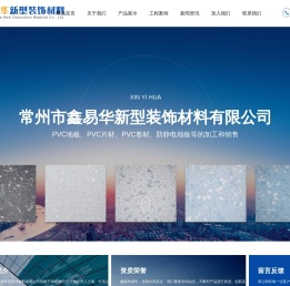 常州鑫易华新型装饰材料有限公司