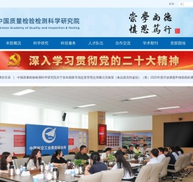 中国质量检验检测科学研究院