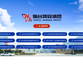 烟台鸿安集团,助力泵,喷油嘴