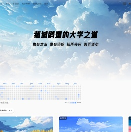 菰城鸥鹭的大学之道