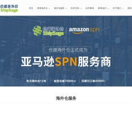 仓盛海外仓