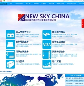 四川新天海对外经贸促进有限公司