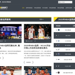 关注2025年NBA选秀