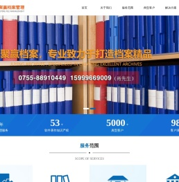 深圳市聚赢档案管理有限公司