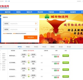 【城市物流网】国内专业的物流配货信息,物流货运信息网提供物流专线