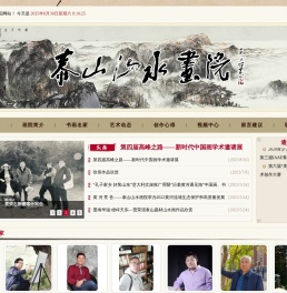 泰安市泰山山水画院