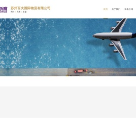 苏州百夫国际物流有限公司