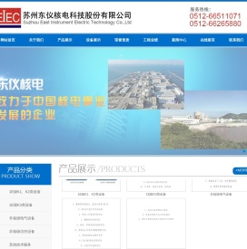 苏州东仪核电科技股份有限公司