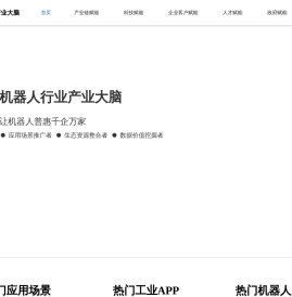 机器人行业产业大脑