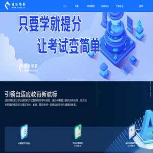成长导航——中小学智能个性化学习领导品牌 提分利器 智能教育 自适应学习