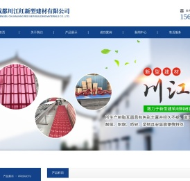 成都川江红新型建材有限公司