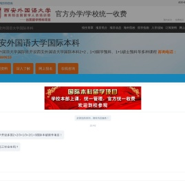 西安外国语大学国际本科【校方报名入口】