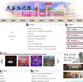 茂县文化馆