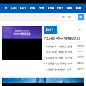 湖南省冷链物流行业协会