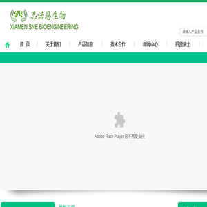 厦门思诺恩生物工程有限公司
