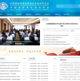 中国国际贸易促进委员会徐州市支会