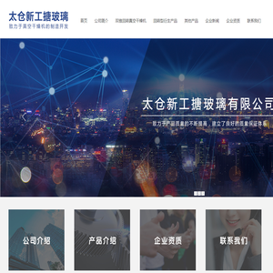 太仓新工搪玻璃有限公司