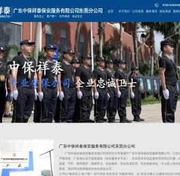 广东中保祥泰保安服务有限公司东莞分公司
