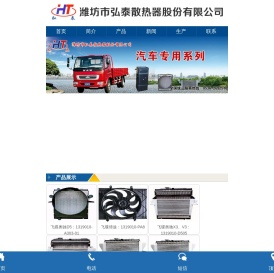 潍坊市弘泰散热器股份有限公司