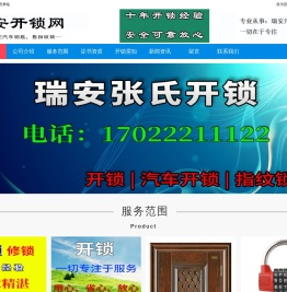 瑞安开锁电话
