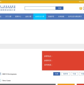 一带一路暨金砖国家技能发展与技术创新大赛