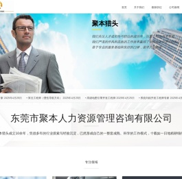 东莞市聚本人力资源管理咨询有限公司