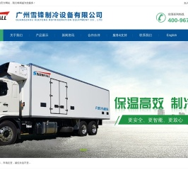 广州雪锋制冷设备有限公司