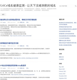 UrlCe域名健康监测
