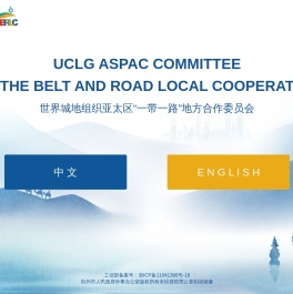 一带一路地方合作委员会（brlc）官方网站