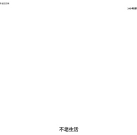 锦州老年公寓