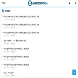 食品检验师考试网