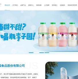 浙江李子园食品股份有限公司