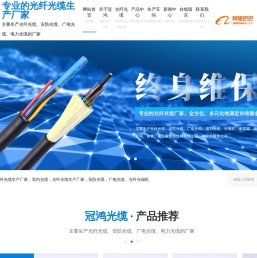 东莞市冠鸿光缆有限公司