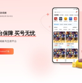 安全的游戏交易平台