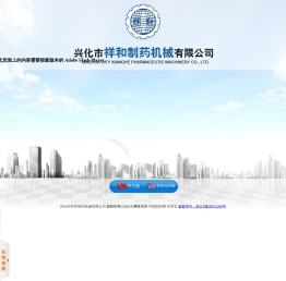 兴化市祥和制药机械有限公司