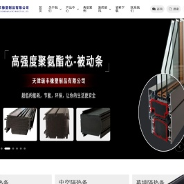 天津瑞丰橡塑制品有限公司