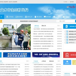 六盘水市生态移民局