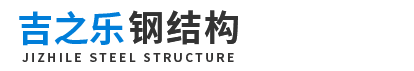 四川吉之乐钢结构有限公司