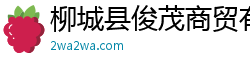 柳城县俊茂商贸有限责任公司